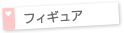 フィギュア