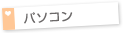 パソコン