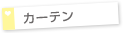 カーテン