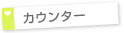 カウンター