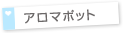 アロマポット