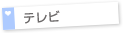 テレビ