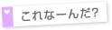 これなーんだ?