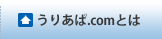 うりあぱとは
