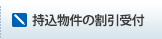 仲介手数料お見積