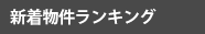 アクセスランキング