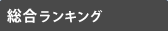 アクセスランキング