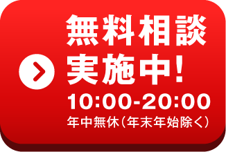 無料相談実施中！10:00-20:00 年中無休（年末年始除く）